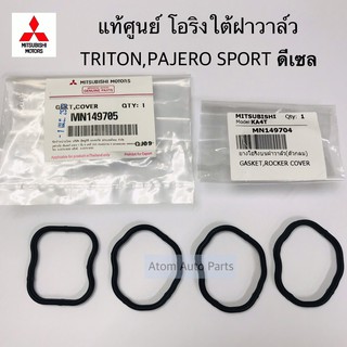 แท้ศูนย์ ประเก็นใต้ฝาวาล์ว TRITON,PAJERO SPORT ดีเซล ชุด 4 ตัว โอริงใต้ฝาวาล์ว