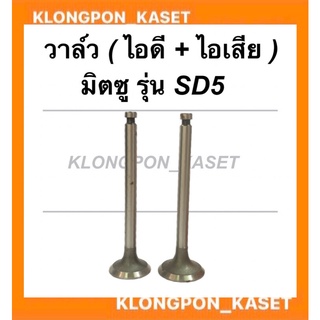 วาล์ว มิตซู รุ่น SD5 มีคูปองส่วนลดให้เก็บหน้าร้าน!! วาล์วมิตซู วาล์วSD5 วาล์วSD วาล์ว