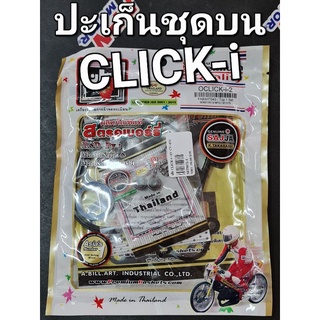 ปะเก็นชุดเล็ก HONDA CLICK-i CLICK110i CLICKหัวฉีด FCCI Strawberry(เอฟซีซีไอ สตอเบอรี่)