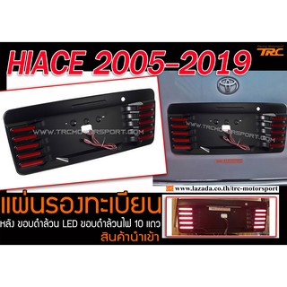 HIACE 2005-2019 แผ่นรองป้ายทะเบียน สีดำล้วน มีไฟ LED ขอบดำล้วนไฟ 10 แถว งานนำเข้า