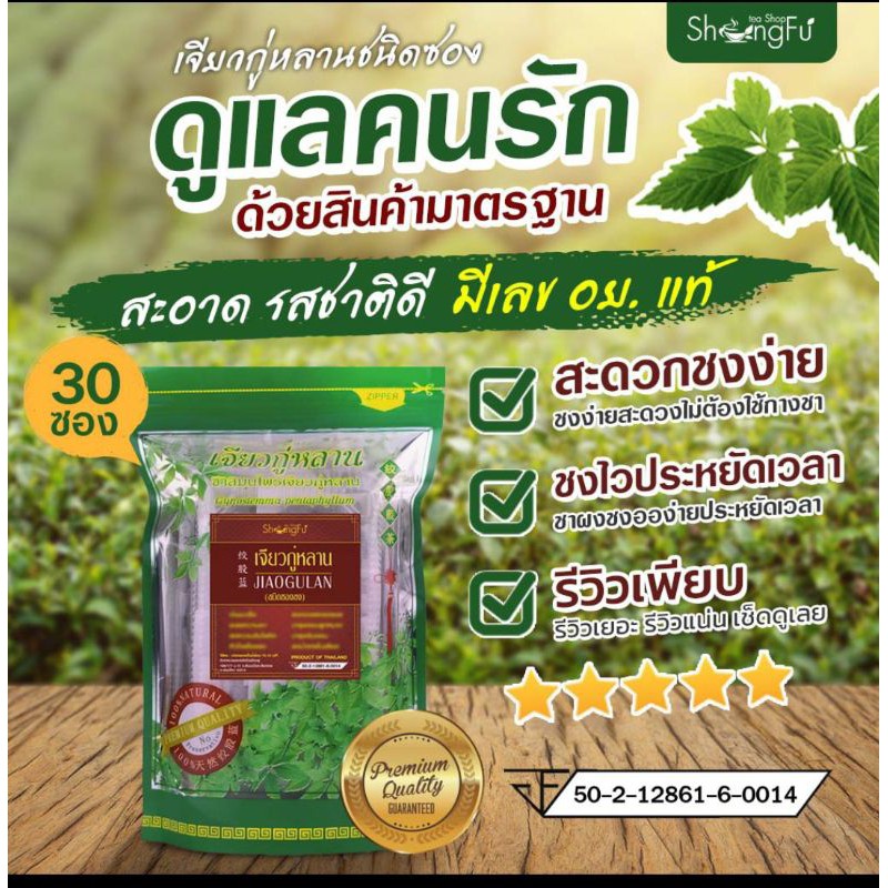 เจียวกู้หลาน (绞股蓝茶)ใบยอดอ่อนล้วน มี 30 ซอง ชงง่าย พกพาสะดวก ผลิตสดใหม่ มี อย. หอม เข้มข้น ปริมาณสารสำคัญมากพิเศษ