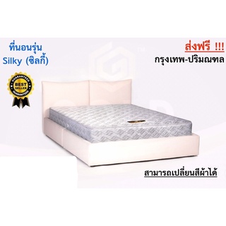 ที่นอนสปริงเสริมฟองน้ำ Silky ขนาด 3.5-6 ฟุต จัดส่งฟรีกรุงเทพ-ปริมณฑล