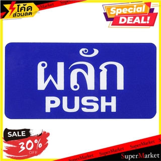 ป้ายผลัก/PUSH SICNCO SIGN สีน้ำเงิน/สีขาว แผ่นป้าย PUSH LABEL SIGN AC SICNCO SIGN BLUE/WHITE