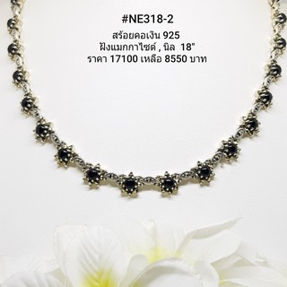 NE318-2 : สร้อยคอเงินแท้ 925 ฝัง Marcasite