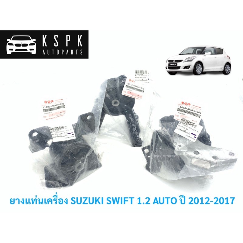 แท้💯ยางแท่นเครื่อง ซูซูกิ สวิฟ 1.2 เกียร์ออโต้ SUZUKI SWIFT 1.2 AT ปี 2012-2017 P.#11620-58MC0/11610