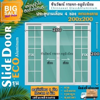 200x200บานเลื่อนตกแต่งลายลูกฟักแบ่ง4ช่อง🏠อลู1มิล🏠กระจก5มิล🏠เสริมเหล็กวงกบ🏠