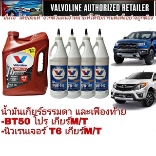 ชุดน้ำมันเกียร์ เฟืองท้าย ฟอร์ด นิวเรนเจอร์ มาสด้าBT50โปร 2.2-3.2เกียร์ M/T=A/T (85W-140 LSD = 4 ขวด)(Maxlife ATF 3.78L)