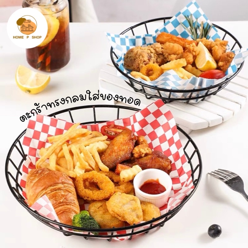 -Home P Shop- ตะกร้าใส่ของทอดทรงกลม ใส่เฟรนฟราย ขนมขบเคี้ยว ไก่ทอด สไตล์มินิมอล พร้อมส่งจำนวนมาก!