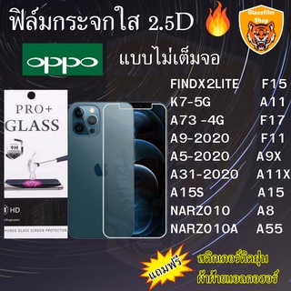 ฟิล์มกระจก OPPO ฟิล์มใสไม่เต็มจอ2.5D FINDX2LITE K7-5G F15 17 A73 -4G F11 A9X A31 A9 A5 -2020 A11 X A8 A15S A55 NARZO10 A