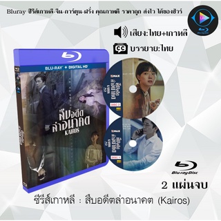 Bluray ซีรีส์เกาหลี สืบอดีตล่าอนาคต (Kairos) : 2 แผ่นจบ (พากย์ไทย+ซับไทย) (FullHD 1080p)