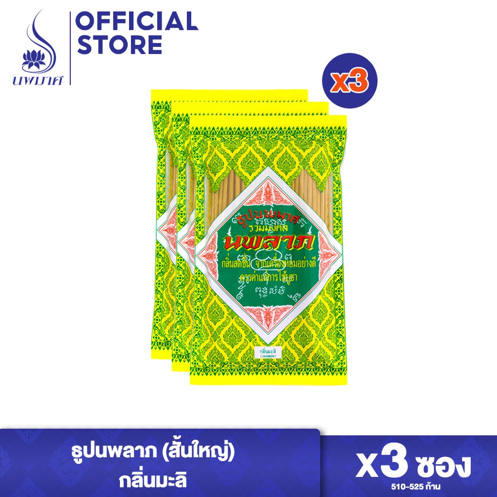 [NPM] ธูปหอมนพมาศ กลิ่นมะลิ ชุด 3 และ 6 ซอง (ยาว 32 ซม. บรรจุ 240 กรัม) นพลาภรวมมงคล ซองใหญ่ ธูปสีเหลือง