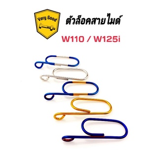 ตัวล็อคสายไมค์ เลสแท้ W110 , W125i (ราคาตัวละ)