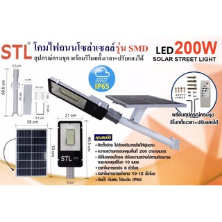 โคมไฟถนนโซล่าเซลล์ LED 200 วัตต์ รุ่น SMD พร้อมอุปกรณ์