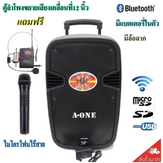 ตู้ลำโพงขยายเสียงเคลื่อนที่12นิ้ว BLUETOOTH +ไมค์ลอย+ไมค์คาดศรีษะ รุ่น A-ONE A-12