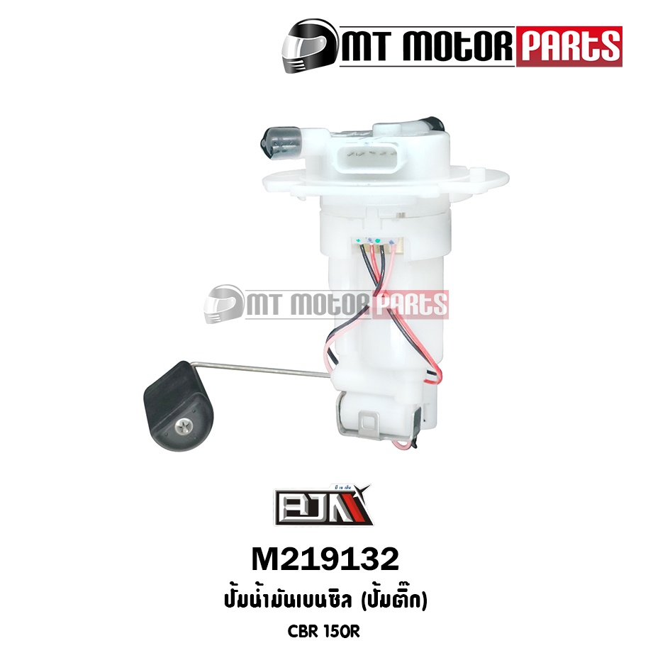 (M219132) ปั้มน้ำมันเบนซิน [ปั๊มติ๊ก] CBR 150-R [KPP-T01] [BJN x MT] ปั้มติ้กCBR150 ชุดปั้มน้ำมันCBR