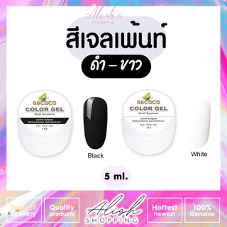 GDCOCO Gel Paints สีทาเล็บเจล แบบกระปุก สีเจลเพ้นท์ ขาว - ดำ กระปุก 5ml. เม็ดสีแน่น ติดทนนาน