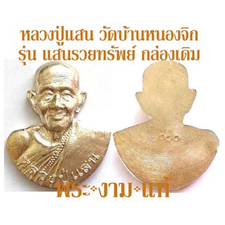 หลวงปู่แสน วัดบ้านหนองจิก รุ่น แสนรวยทรัพย์ พิมพ์พิเศษไม่มีให้จอง ปี 2563 เสกโดยหลวงปู่ปั่น หลวงพ่อสว่าง วัดบ้านหนองจิก