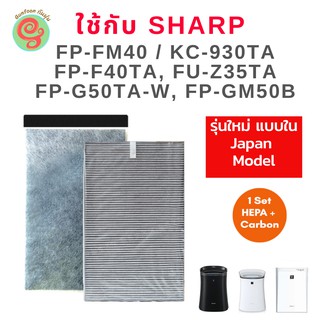 แผ่นกรอง อากาศ HEPA เครื่องฟอกอากาศ Sharp รุ่น FP-FM40, KC-930TA, FU-Z35TA-W, FP-F40TA, FP-G50TA-W, FP-GM50B