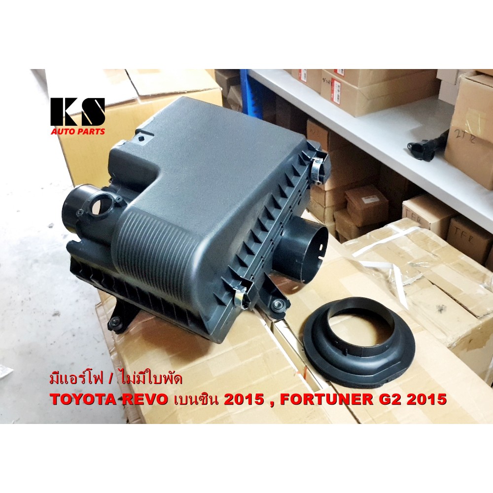 หม้อกรองอากาศ TOYOTA REVO (รีโว่ ปี 2015) / FORTUNER (ฟอร์จูนเนอร์ ปี 2015, รุ่น 2) เครื่องยนต์เบนซิ