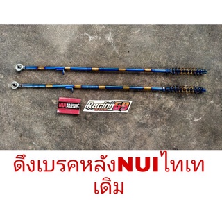 0แกนดึงดรั้มเดิม แกนยึดดรั้มเบรค(สแตนเลสแท้)Nui Racing หนุ่ย เรชซิ่ง