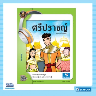 ศรีปราชญ์ (รอบรู้ประวัติศาสตร์ไทย ชุดบุคคลสำคัญ)