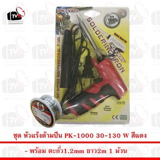 PK Soldering Iron PK1000 หัวแร้งด้ามปืน 30-130W สีแดง มีปลอกครอบหัวแร้ง พร้อม ตะกั่ว 1ม้วน