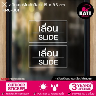 KMC-001 สติกเกอร์ PVC เลื่อน / Slide ขนาด 15 x 8.5 ซม. (2 ชิ้น)