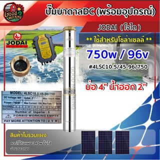 JODAI 🇹🇭 ปั๊มบาดาล DC รุ่น 4LSC10.5/45-96/750 750W บ่อ4นิ้ว น้ำออก2นิ้ว โจได มอเตอร์บัสเลส ปั๊มซัมเมอร์ส ปั๊มนํ้าบาดาล