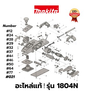 🔥อะไหล่แท้🔥 1804N กบไสไม้ไฟฟ้า กบไฟฟ้า Makita มากีต้า แท้ 100%