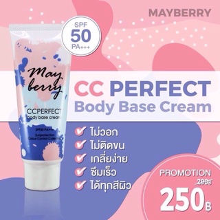 ⚡️ถูกแท้ส่งไว⚡️ ครีมทาผิว กันแดดเมเบอรี่ Mayberry Cc Perfect (1 หลอด )