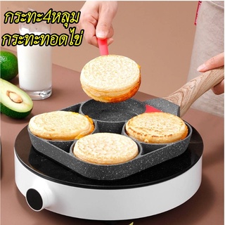 พร้อมส่ง กระทะทอดไข่4หลุม Omelet PAN ใช้ทอดไข่ดาว ทอดแฮม ทำอาหารไม่ติด เคลือบสาร Non-Stick 0677