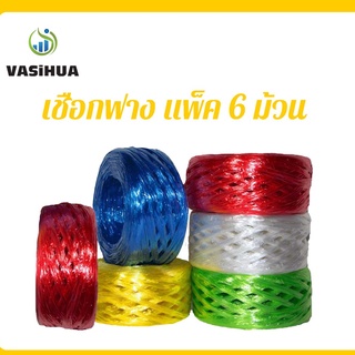 เชือกฟาง เส้นใหญ่  (คละสี)  แพ็คละ 6 ม้วน vasihua, วาซิหัว