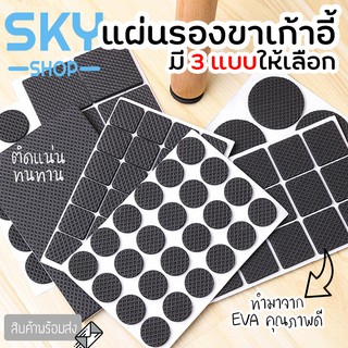 SKY แผ่นรองขาเก้าอี้ ยางรองขาเก้าอี้ ขาโต๊ะ ขาตู้ ยางรองเฟอร์นิเจอร์ ติดแน่น ทนทาน กันการลื่น กันรอยจากการลากเก้าอี