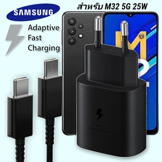 ที่ชาร์จ Samsung 25W Type-C EU ซัมซุง Galaxy M32 5G หัวชาร์จ Usb-C สายชาร์จ Adaptive Fast Charging ชาร์จด่วน เร็ว ไวแท้