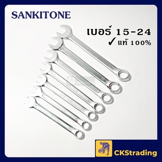 [ของแท้💯] เครื่องมือ ประแจ แหวนข้างปากตาย Sankitone เบอร์ 15-24🔧