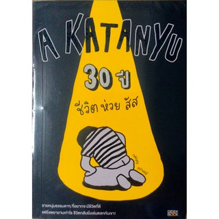 A KA TAN YU 30 ปี ชีวิต ห่วย สัส