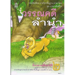 หนังสือเรียนพื้นฐาน วรรณคดีลำนำ ป.2 (สพฐ)