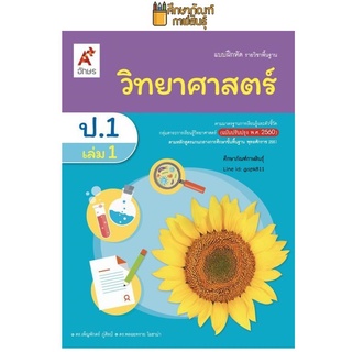 แบบฝึกหัด วิทยาศาสตร์ ป.1 เล่ม 1 (อจท)