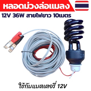 หลอดล่อแมลง หลอดไฟล่อแมงดา หลอดล่อแมลงดา หลอดล่อแมงดา หลอดล่อแมลงdc 12V หลอดไฟแมงดา หลอดไฟโซล่าเซลล์สายไฟยาว10เมตร