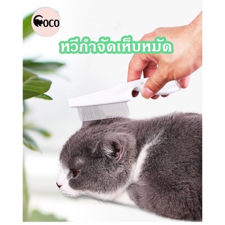 coco.pet หวีกำจัดเห็บหมัดสำหรับแมว ขนาด 18 และ 14.5 ซม. แบบสแตนเลส หวีกำจัดเห็บหมัด หวีขนสัตว์ หวีทำความสะอาด