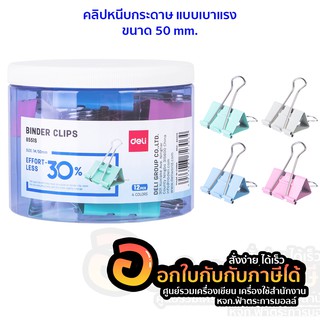 Deli 8551S Binder Clip 50mm คลิปหนีบกระดาษสีแฟนซี รุ่นประหยัดแรง 30% ขนาด 50mm แพ็ค 12 ชิ้น คลิป คลิป