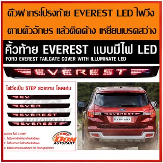 คิ้วฝากระโปรงท้าย เอเวอร์เรส Everest 2018-2019 LED ไฟวิ่ง สามารถต่อเข้าไฟเบรค ไฟหรี่ได้สวยงามมากๆ Everest แต่ง คิ้วท้าย