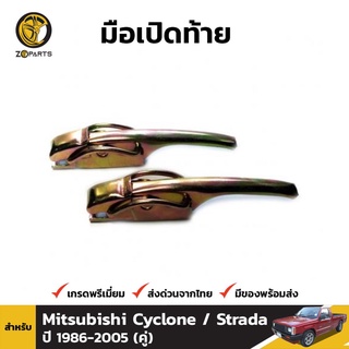 มือเปิดท้าย 1 คู่ สำหรับ Mitsubishi Cyclone Strada 1989-2005