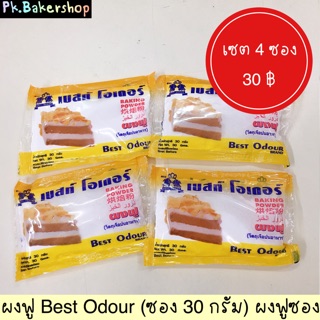 ❗️สุดคุ้ม 4 ซอง 30฿❗️ผงฟู ผงฟูซอง Best Odour (ซองละ 30 กรัม) ผงฟูซอง ผงฟู ตรา เบสท์ โอเดอร์