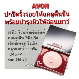 ล็อตสุดท้าย‼ครีมปกปิดริ้วรอย เอวอน เอนิว รีเวอร์สเซิลลิสท์ คอมพลีท รีนิวเวิล เอ็กซ์เพรส ริงเคิล สมูทเตอร์9กรัมMFG 310815