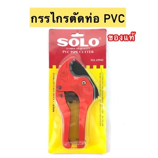 กรรไกรตัดท่อPVC SOLO รุ่นคมพิเศษ