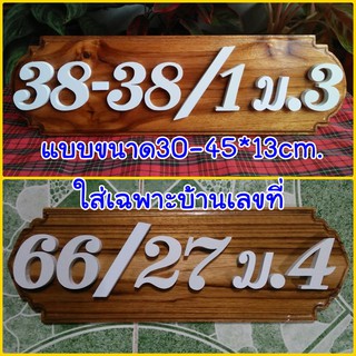 ส่งฟรี!!! เก็บเงินปลายทาง!!! ป้ายบ้านเลขที่ ป้ายไม้ ป้ายไม้สัก ป้าย บ้านเลขที่ บ้าน ตัวเลข ตัวพลาสวูด พลาสวูด ไม้สัก