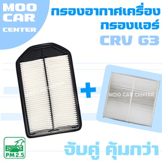 กรองอากาศ + กรองแอร์ ฮอนด้า ซีอาร์วี G3 (เครื่อง 2.4) ปี 2008-2011 / Honda CRV (G3) / CR-V / จีสาม / เจน 3 / เจนสาม