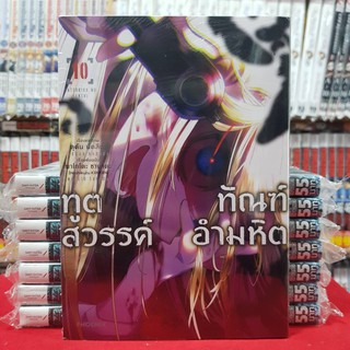 ทูตสวรรค์​ ทัณฑ์​อำมหิต เล่มที่ 10 หนังสือการ์ตูน มังงะ มือหนึ่ง ทูตสวรรค์​ทัณฑ์​อำมหิต