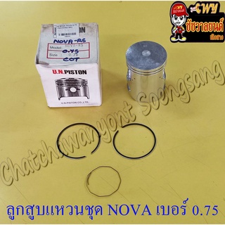 ลูกสูบแหวนชุด NOVA เบอร์ (OS) 0.75 (52.75 mm) (UN) (8354)